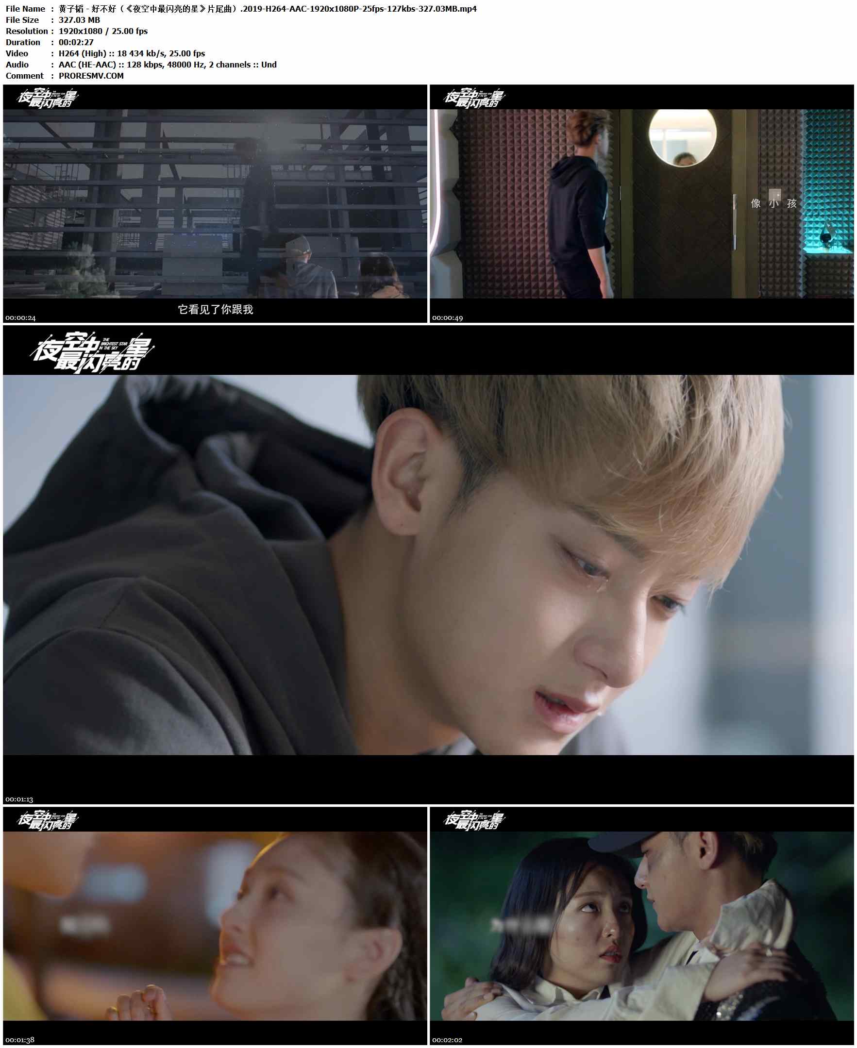 黄子韬 - 好不好（《夜空中最闪亮的星》片尾曲）.2019-H264-AAC-1920x1080P-25fps-127kbs-327.03MB官方MV_高清MV